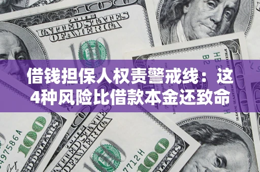 济南借钱担保人权责警戒线：这4种风险比借款本金还致命