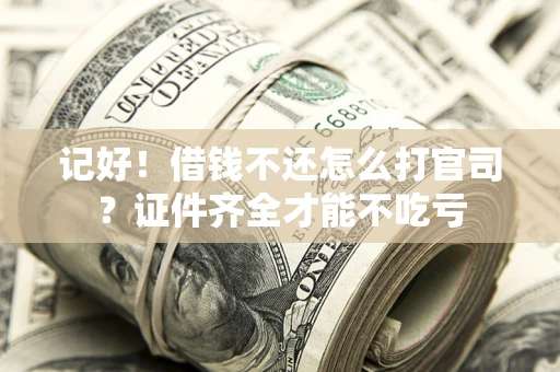 济南记好！借钱不还怎么打官司？证件齐全才能不吃亏