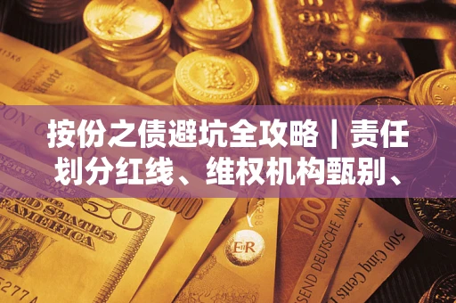 济南按份之债避坑全攻略｜责任划分红线、维权机构甄别、纠纷处理全流程拆解