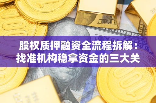 济南股权质押融资全流程拆解：找准机构稳拿资金的三大关键