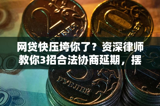 济南网贷快压垮你了？资深律师教你3招合法协商延期，摆脱暴力催收！