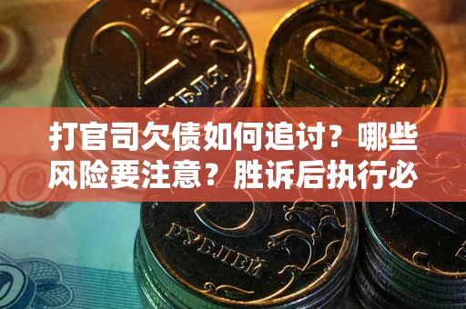 济南打官司欠债如何追讨？哪些风险要注意？胜诉后执行必看！