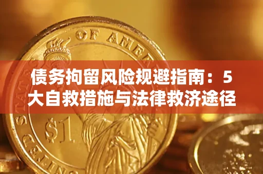 济南债务拘留风险规避指南：5大自救措施与法律救济途径