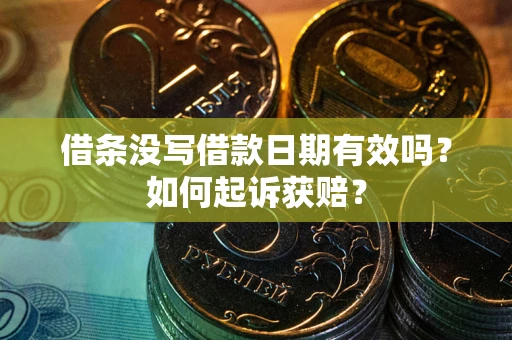 济南借条没写借款日期有效吗？如何起诉获赔？