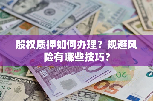 济南股权质押如何办理？规避风险有哪些技巧？