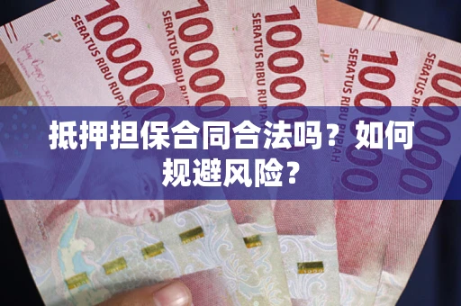 济南抵押担保合同合法吗？如何规避风险？