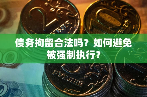 济南债务拘留合法吗？如何避免被强制执行？