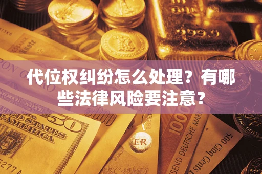 济南代位权纠纷怎么处理？有哪些法律风险要注意？
