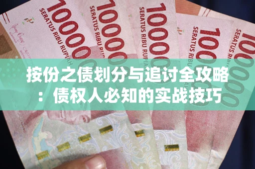 济南按份之债划分与追讨全攻略：债权人必知的实战技巧