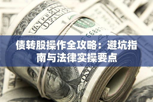 济南债转股操作全攻略：避坑指南与法律实操要点