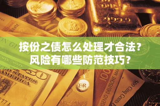 济南按份之债怎么处理才合法？风险有哪些防范技巧？
