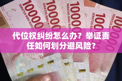 济南代位权纠纷怎么办？举证责任如何划分避风险？