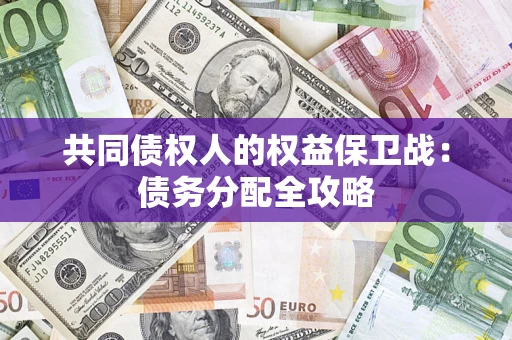 济南共同债权人的权益保卫战：债务分配全攻略
