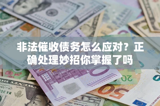 济南非法催收债务怎么应对？正确处理妙招你掌握了吗