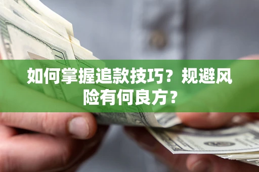 济南如何掌握追款技巧？规避风险有何良方？