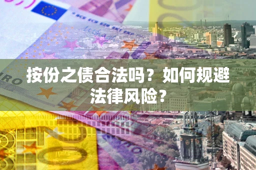 济南按份之债合法吗？如何规避法律风险？