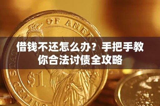 济南借钱不还怎么办？手把手教你合法讨债全攻略