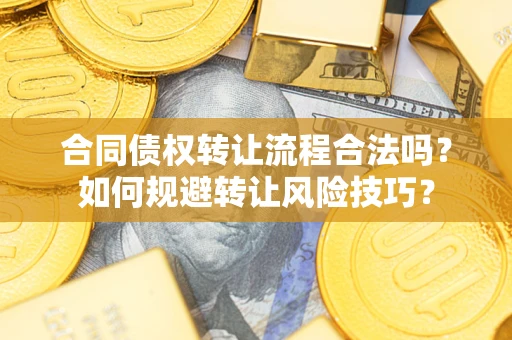 济南合同债权转让流程合法吗？如何规避转让风险技巧？