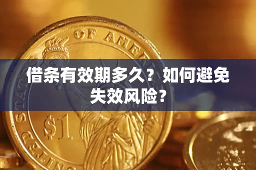 济南借条有效期多久？如何避免失效风险？