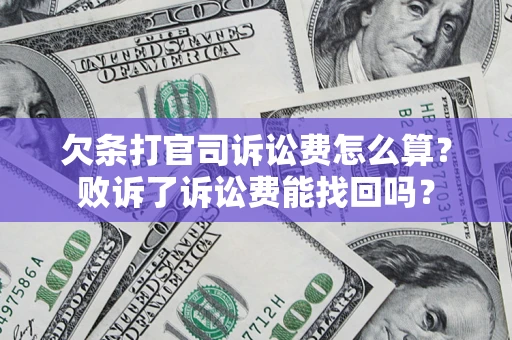 济南欠条打官司诉讼费怎么算？败诉了诉讼费能找回吗？
