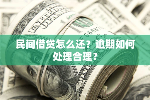 济南民间借贷怎么还？逾期如何处理合理？