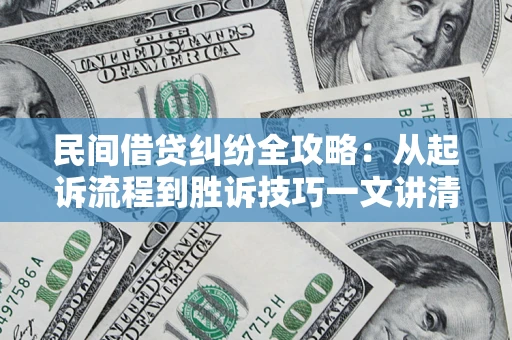 济南民间借贷纠纷全攻略：从起诉流程到胜诉技巧一文讲清