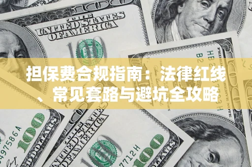 济南担保费合规指南：法律红线、常见套路与避坑全攻略
