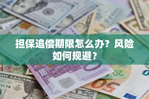 济南担保追偿期限怎么办？风险如何规避？