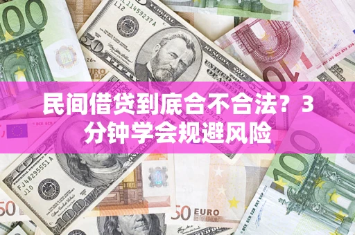 济南民间借贷到底合不合法？3分钟学会规避风险