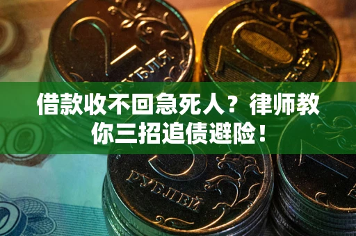 济南借款收不回急死人？律师教你三招追债避险！
