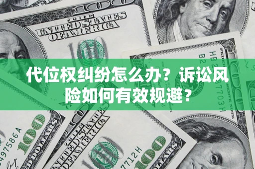 济南代位权纠纷怎么办？诉讼风险如何有效规避？