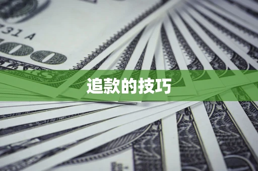 济南追款的技巧