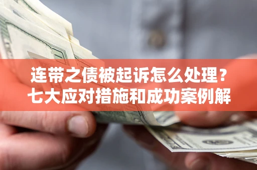 济南连带之债被起诉怎么处理？七大应对措施和成功案例解析