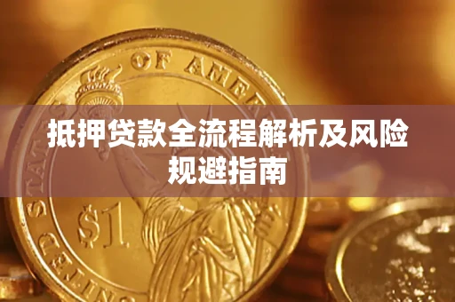济南抵押贷款全流程解析及风险规避指南