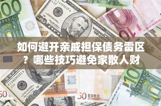 济南如何避开亲戚担保债务雷区？哪些技巧避免家散人财