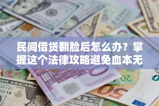 济南民间借贷翻脸后怎么办？掌握这个法律攻略避免血本无归