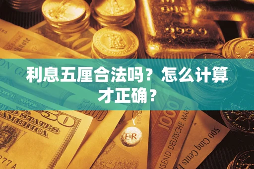 济南利息五厘合法吗？怎么计算才正确？
