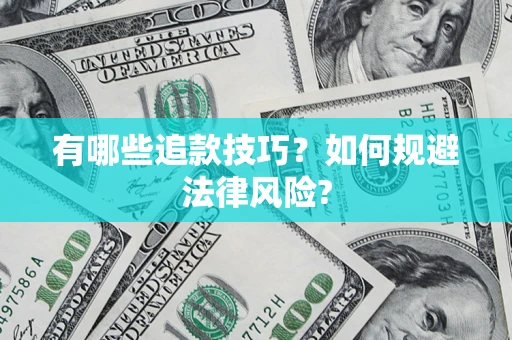 济南有哪些追款技巧？如何规避法律风险?
