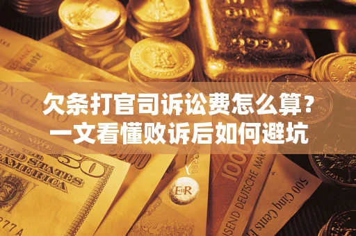 济南欠条打官司诉讼费怎么算？一文看懂败诉后如何避坑