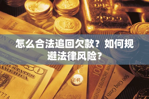 济南怎么合法追回欠款？如何规避法律风险？