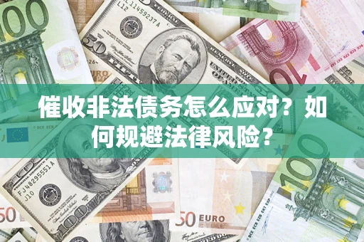 济南催收非法债务怎么应对？如何规避法律风险？