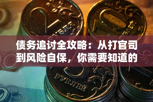 济南债务追讨全攻略：从打官司到风险自保，你需要知道的法律智慧